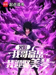 火影：从截胡美琴开始封面