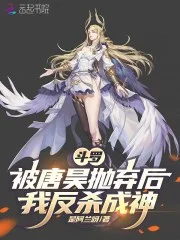 斗罗:被唐昊抛弃后,我反杀成神封面