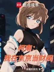 柯南：我在东京当财阀封面