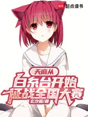 天麻从白糸台开始征战全国大赛封面