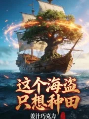 这个海盗只想种田封面