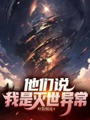 他们说我是灭世异常封面