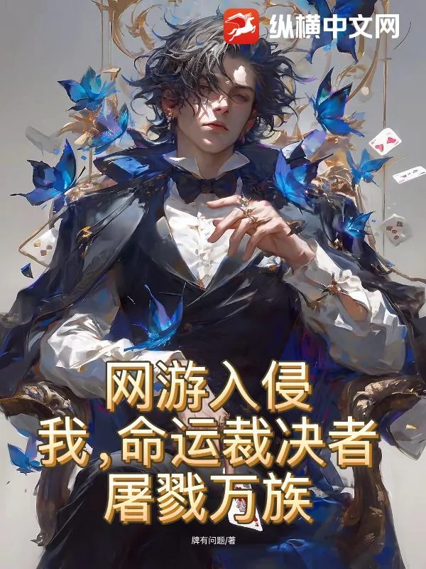网游入侵:我,命运裁决者,屠戮万族!封面