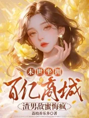 末世坐拥百亿商城,渣男敌蜜悔疯封面