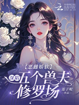 恶雌娇软:深陷五个兽夫修罗场封面