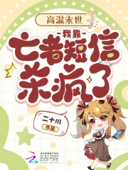 高温末世:我靠亡者短信杀疯了封面