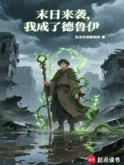 末日来袭,我成了德鲁伊封面