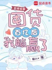 全球极寒:囤货百亿后我躺赢了封面