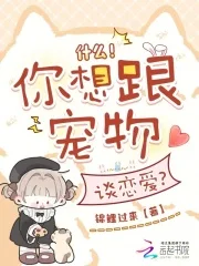什么!你想跟宠物谈恋爱?封面