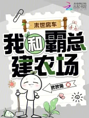 末世房车,我和霸总建农场封面