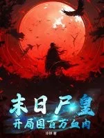 末日尸皇:开局囤百万血肉封面