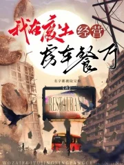 我在废土经营房车餐厅封面