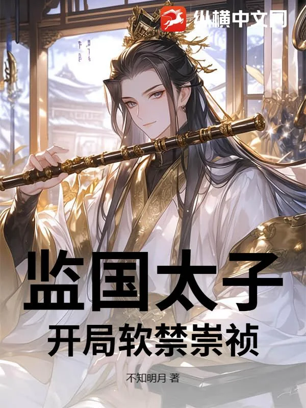 监国太子,开局软禁崇祯封面