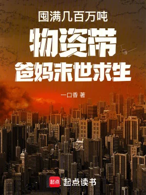 囤满几百万吨物资带爸妈末世求生封面