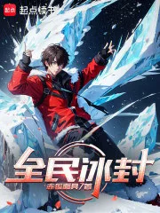 全民冰封封面