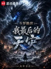 斗罗绝世:我,最后的天灾封面