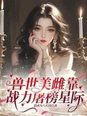 兽世美雌靠战力屠榜星际封面