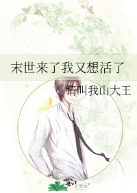 末世来了我又想活了封面