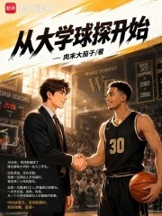 从大学球探开始封面