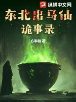 东北出马仙诡事录封面