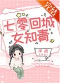 七零回城女知青[穿书]封面