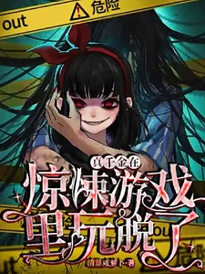真千金在惊悚游戏里玩脱了封面