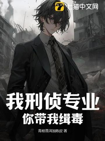 我刑侦专业，你带我缉毒？封面