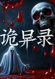 世界诡异闻封面