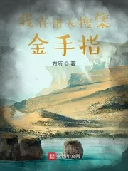 我在诸天搜集金手指封面