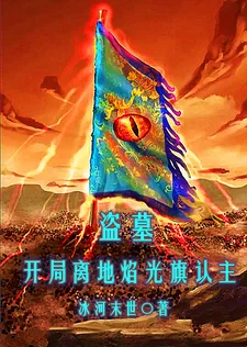 盗墓：开局离地焰光旗认主封面
