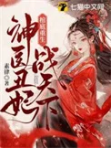 棺底重生,神医丑妃战天下封面