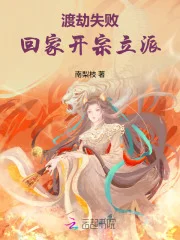 渡劫失败，回家开宗立派封面