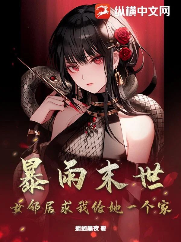 暴雨末世:女邻居求我给她一个家封面