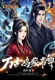 万古鸿蒙帝尊封面