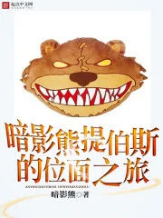 暗影熊提伯斯的位面之旅封面