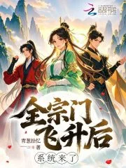 全宗门飞升后,系统来了封面