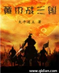 黄巾战三国封面