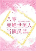 八零变绝世美人当演员封面