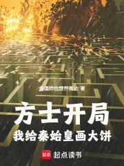方士开局:我给秦始皇画大饼封面