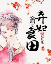 空间之弃妇良田封面