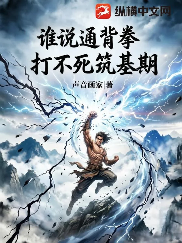 谁说通背拳,打不死筑基期?封面