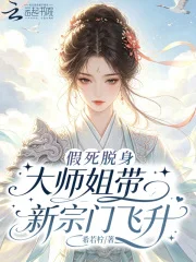 假死脱身，大师姐带新宗门飞升封面