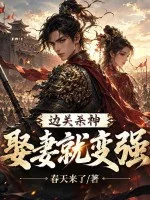 边关杀神:娶妻就变强封面
