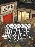 被亲儿赶出惨死,重回七零她将女儿当宝封面