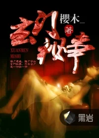 玄门秘事封面