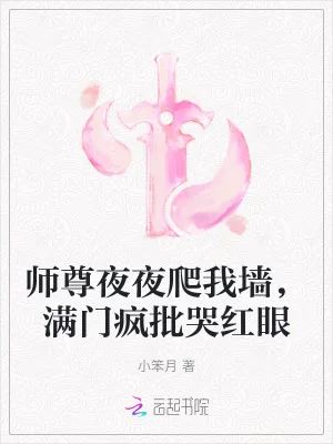 师尊夜夜爬我墙，满门疯批哭红眼封面