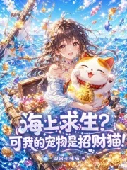 海上求生？可我的宠物是招财猫！封面