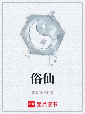 俗仙封面