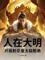人在大明，开局射杀皇太极胞弟封面