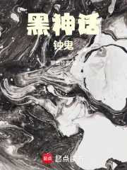 黑神话：钟鬼封面